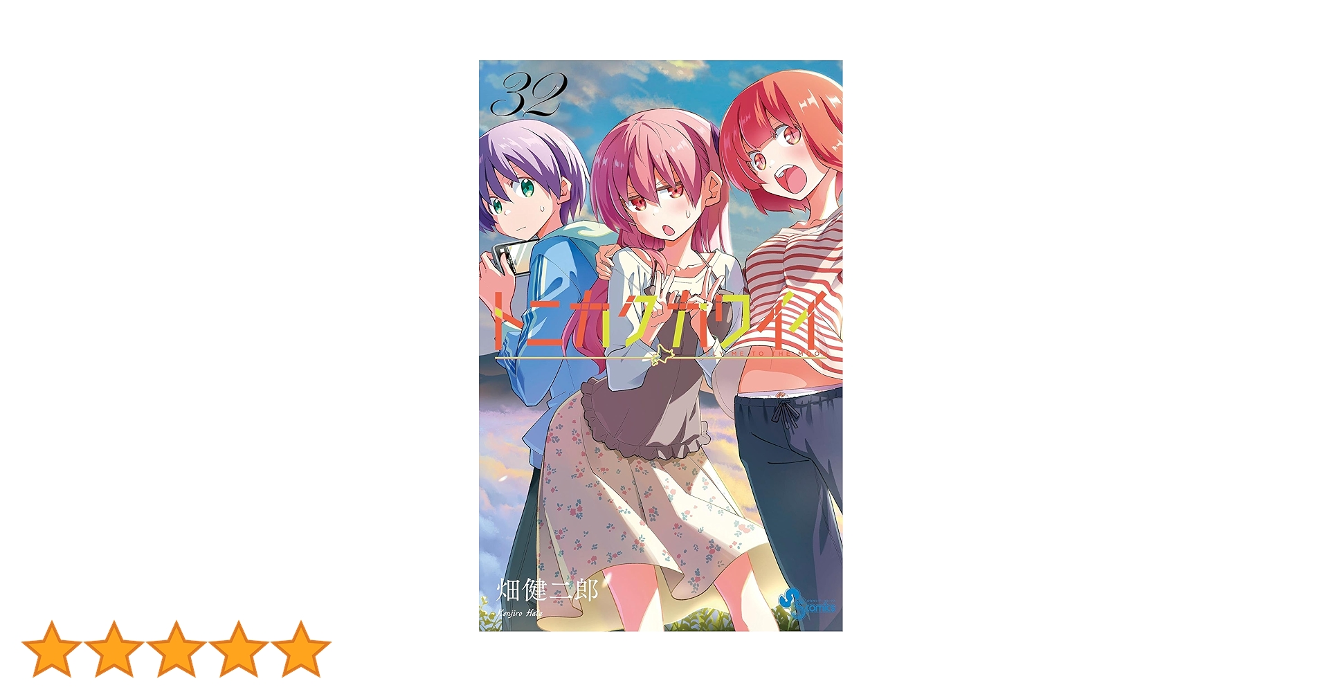 トニカクカワイイ 全巻 1巻ー32巻 最新刊セット トニカクカワイイ (32) (少年サンデーコミックス) | 畑 健二郎